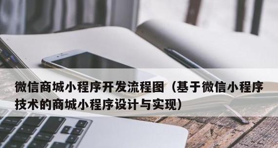 从零开始开发微信小程序的流程指南（逐步学习微信小程序开发）