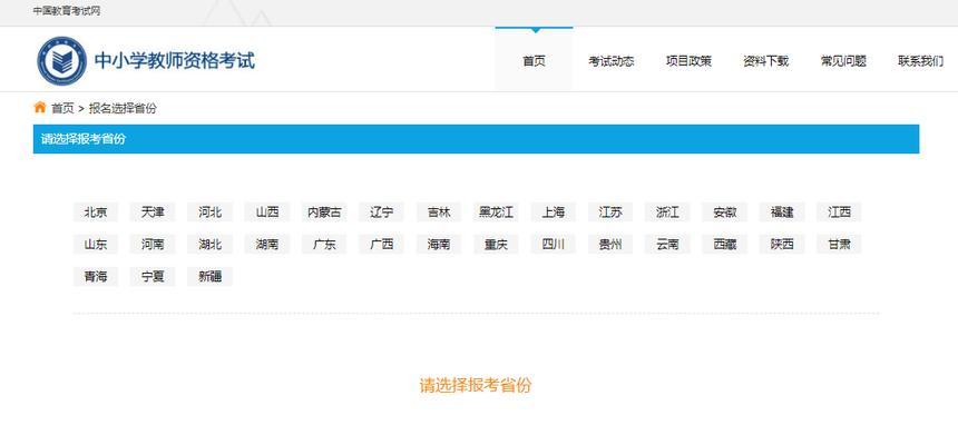 教资考试报名流程及要点解析（助你顺利完成教师资格证考试报考流程）
