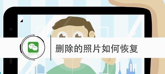 轻松恢复误删的照片和视频（教你1分钟搞定恢复删除的媒体文件）