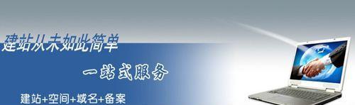 从零开始创建自己的网站平台（详解建立个人网站所需步骤和要点）