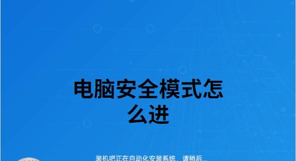 启用安全模式修复电脑的终极指南（安全模式修复电脑故障）