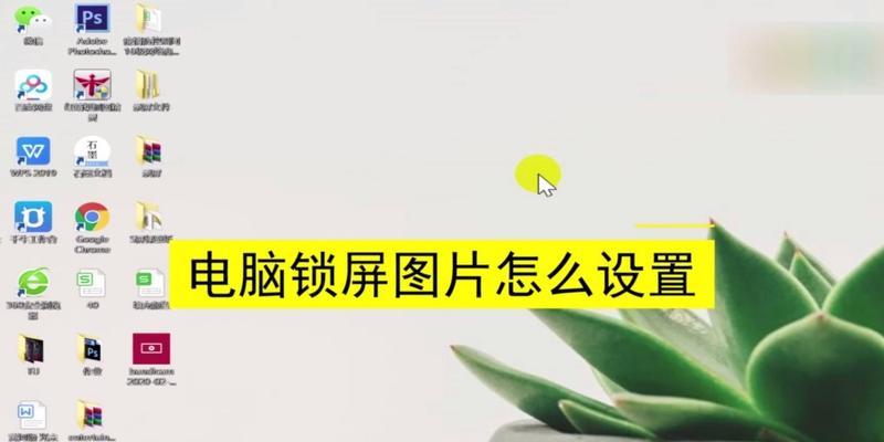 如何设置电脑自动锁屏时间为30秒（快速保护隐私安全）