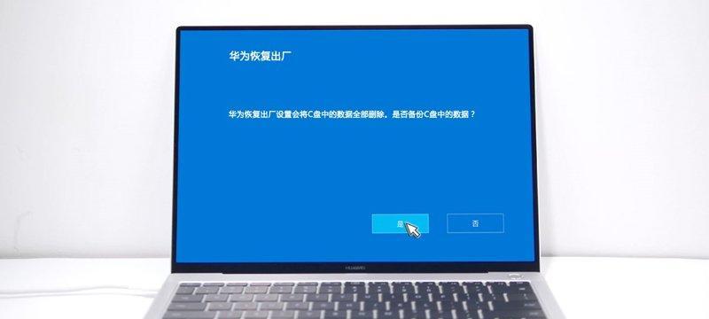 笔记本一键恢复出厂设置（恢复设置）