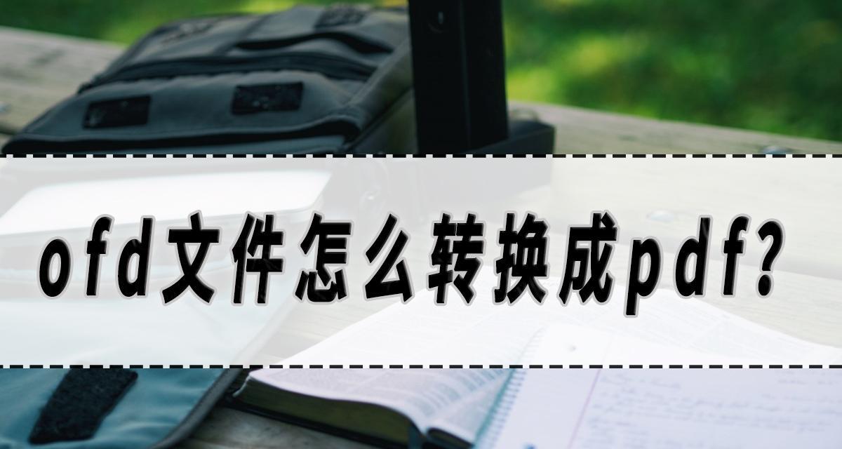 OFD转PDF（详细步骤）