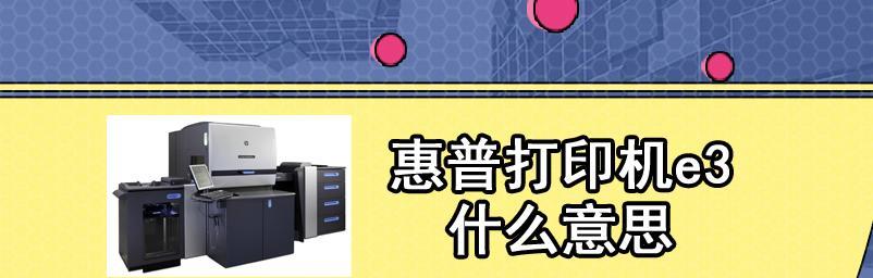 惠普打印机680e3故障解决方案（一起来解决惠普打印机680e3故障问题吧）