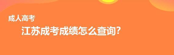 2024年高考成绩查询攻略（了解成绩查询时间、方式和注意事项）