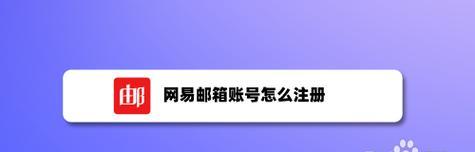 如何注册163邮箱账号（一步步教你轻松注册163邮箱）