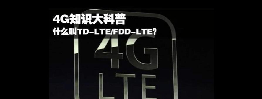 LTE网络和4G网络，谁才是更好的选择（以速度）