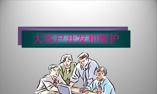 客户维护的方法与技巧（有效提升客户满意度的关键策略）