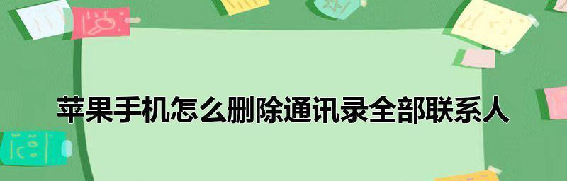 使用苹果通讯录批量删除手机联系人的简易方法（快捷、高效）