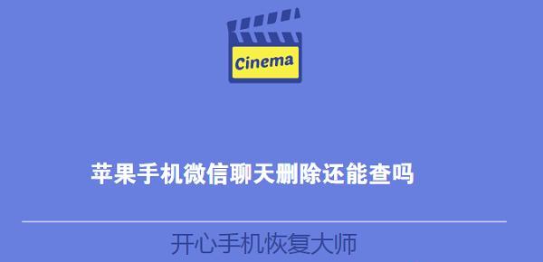 苹果手机微信延迟接收问题的解决方法（探索苹果手机微信延迟接收问题的原因与解决办法）