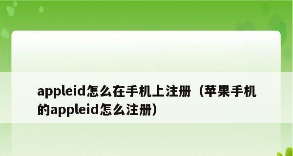 苹果手机更换ID的详细操作步骤（一步步教你如何更换苹果手机的ID）