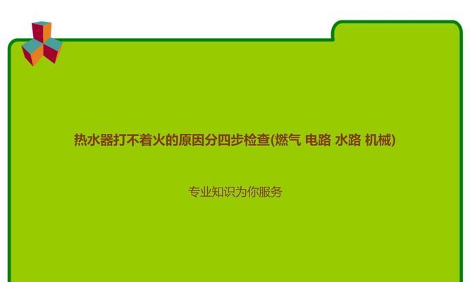 煤气热水器无法点火的原因及解决方法（探究煤气热水器无法点火的常见问题及解决方案）