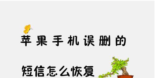 苹果手机短信的恢复方法详解（从备份恢复到第三方工具）