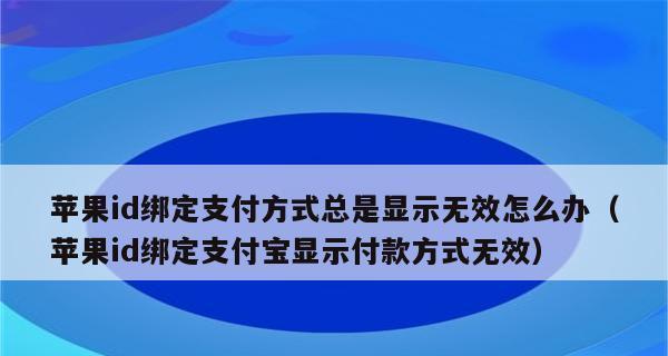 解决以苹果付款方式无效的问题（苹果付款方式无效的原因和解决方法）