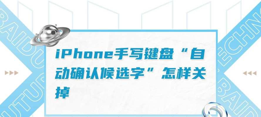 如何在iPhone上添加手写键盘（简单易学的iPhone手写键盘设置教程）