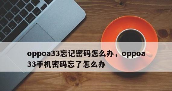 忘记OPPO手机锁屏密码（快速重设密码）