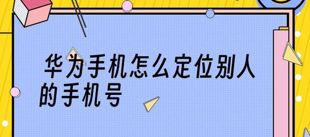 手机定位功能失灵处理方法（解决手机定位功能失灵的有效办法）