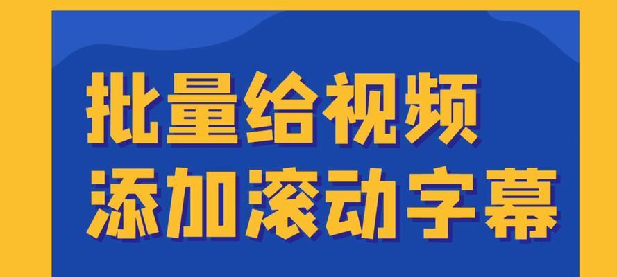 如何通过视频编辑软件为视频添加滚动字幕（简易教程帮助您轻松制作专业滚动字幕）