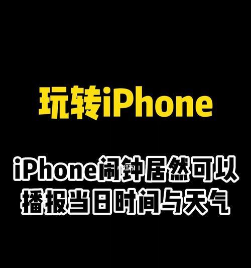 彻底解决iPhone闹钟问题的小技巧（让你再也不会错过任何重要时刻）