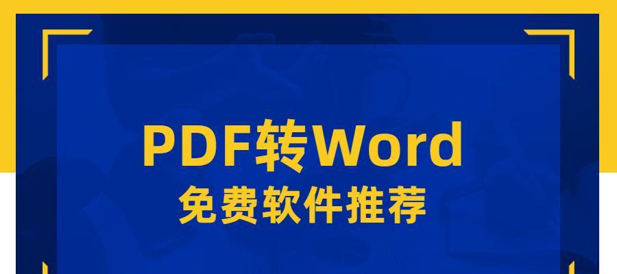 免费的PDF转Word工具推荐（15款实用的在线PDF转Word工具）