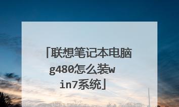 联想笔记本电脑重装系统的步骤图解（轻松学会重装系统）