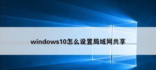 局域网共享文件管理系统的实施与优化（提升企业文件管理效率的关键）