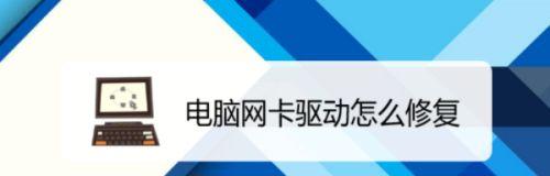 网卡驱动恢复的常见方法（了解网卡驱动故障的原因及解决方案）