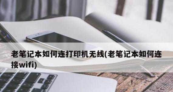 电脑连接打印机打印文件的完全指南（简单步骤教你轻松连接电脑和打印机）