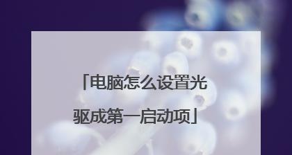 光驱启动BIOS设置方法详解（图解操作步骤）