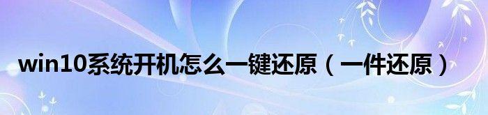 Win10开机恢复系统还原设置指南（了解如何在Win10系统中进行系统还原和设置恢复）