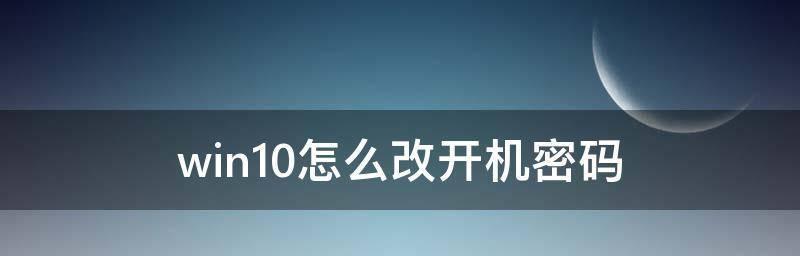 如何修改台式电脑的开机密码（教你一步步操作）