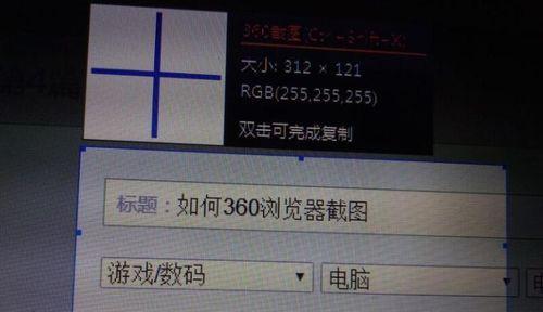电脑截图技巧（掌握电脑截图技巧）