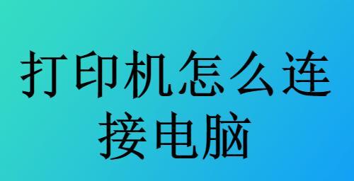 打印机与电脑连接步骤图解（简单易学的打印机与电脑连接方法）