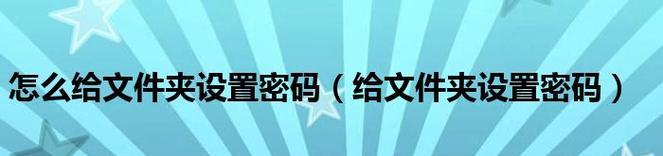 如何设置电脑桌面文件夹密码保护（简单教你保护私密文件和文件夹的方法）