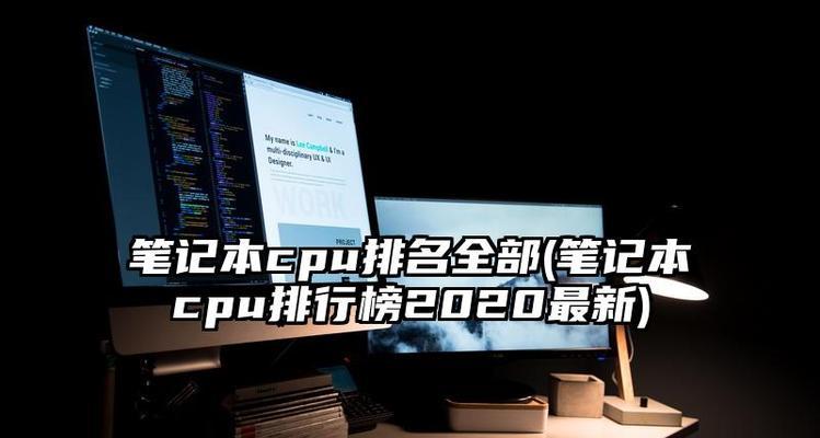 2024年笔记本最新处理器排名前十强（探索最新笔记本处理器的性能表现与竞争力）