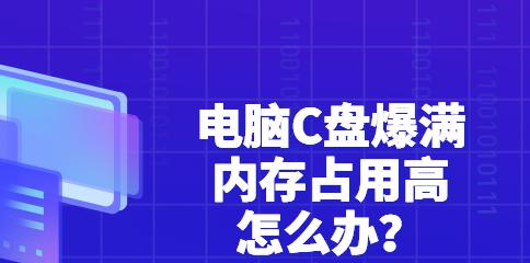 如何清理电脑C盘的储存空间（有效清理电脑C盘的方法和技巧）