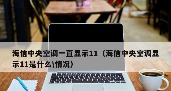 海信中央空调问题代码解析及解决方法（探究海信中央空调故障代码）