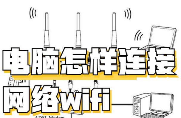 台式电脑如何连接WIFI？连接失败的常见问题有哪些？