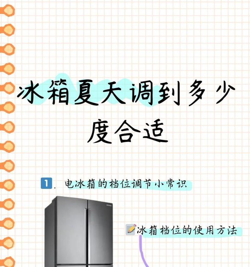 夏天冰箱调节档位应该注意什么？如何正确调节以保持食物新鲜？