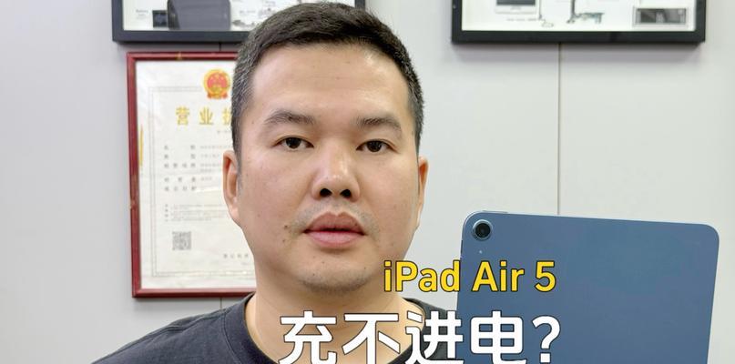 iPad突然充不上电怎么办？常见原因及解决方法是什么？