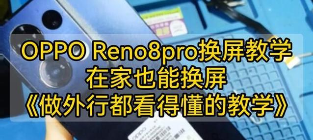 OPPO Reno8屏幕规格是什么？如何查看详细参数？