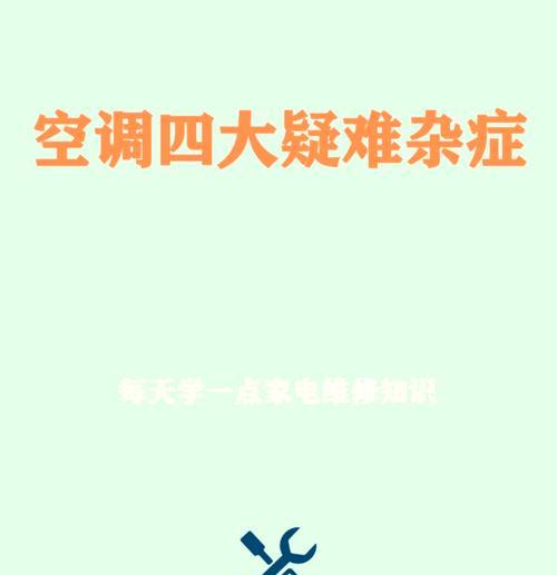 空调室内机滴水是什么原因？如何快速解决？