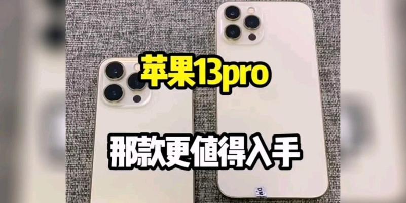 13pro和13promax参数配置有什么区别？如何根据参数选择合适的型号？