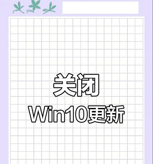 关闭自动更新win10的方法是什么？如何彻底禁用win10更新？