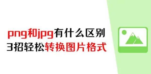 png图片转换成jpg怎么操作？转换后图片质量有损失吗？