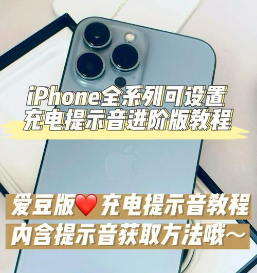 iPhone手机充电提示音怎么开启？遇到问题如何解决？