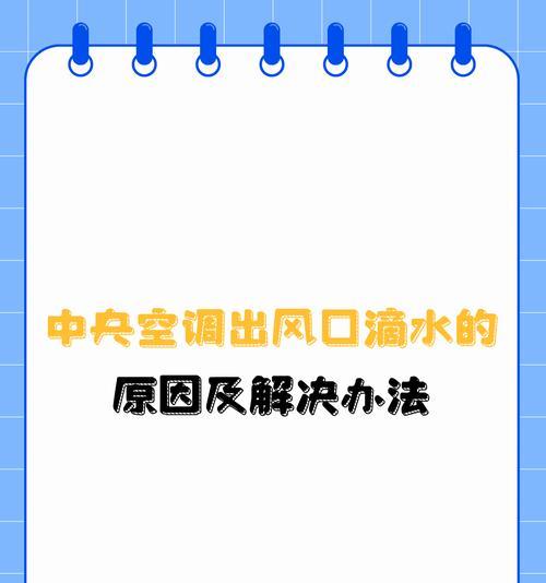 空调室内机漏水怎么办？有哪些有效的解决方法？