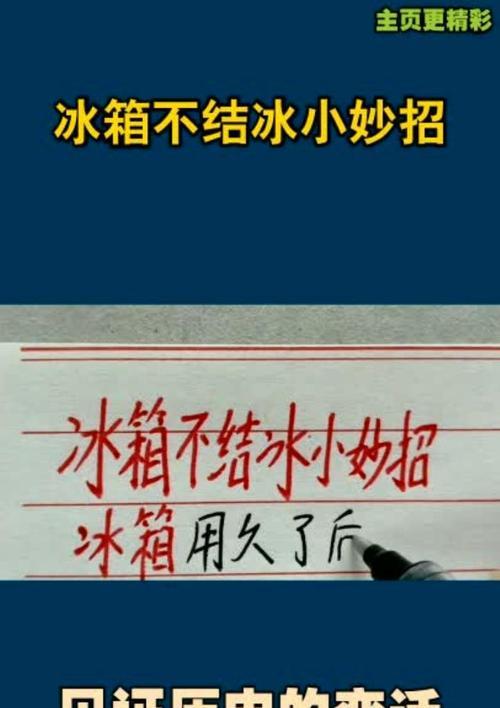 冰箱结冰了怎么办？有效防止冰箱结冰的几个小技巧是什么？